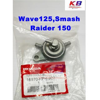 ก็อกน้ำมัน  Wave125,Smash,Raider 150 แผ่นชาร์ท แท้ศูนย์100% พร้อมส่ง