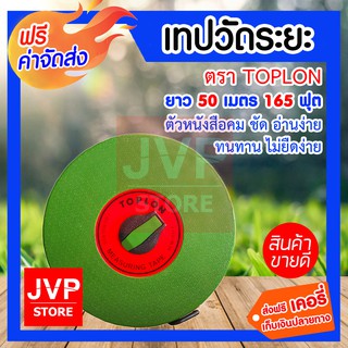 *** ส่งฟรี *** Toplon เทปวัดระยะ เทปวัดระยะทาง เทปวัดที่ 50 เมตร