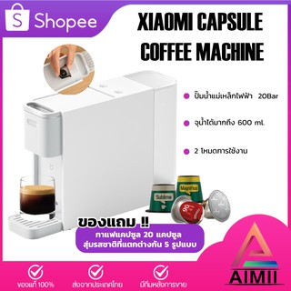 Xiaomi Mi Capsule Coffee Machine S1301 เครื่องชงกาแฟแคปซูลสดไฟฟ้าอัตโนมัติ