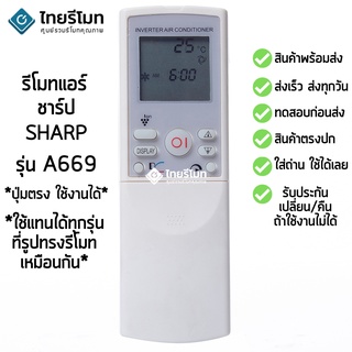 รีโมทแอร์ ชาร์ป Sharp รุ่น A669 [ร้านแนะนำ-เก็บเงินปลายทางได้-พร้อมส่ง]