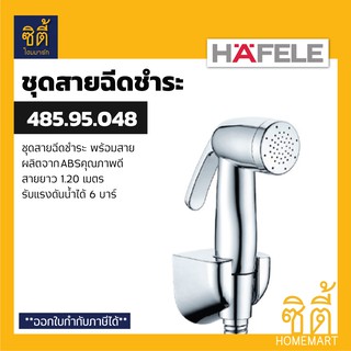 HAFELE 485.95.048 ชุดสายฉีดชำระ (Rinsing Spray Set) สายชำระ สาย ฉีดชำระ สีเงิน