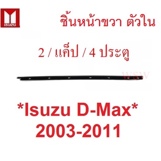 ตัวใน หน้าขวา / หน้าซ้าย  คิ้วรีดน้ำ ISUZU DMAX 2003 - 2011 D-MAX ยางรีดน้ำ อีซูซุ ดีแมค ขอบกระจก คิ้วรีดน้ำขอบกระจก