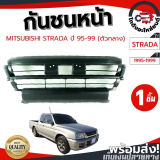 กันชนหน้า มิตซูบิชิ สตราด้า ปี 95-99 ตัวกลาง (งานดิบต้องทำสีเอง) MITSUBISHI STRADA 95-99 โกดังอะไหล่ยนต์ อะไหล่ยนต์