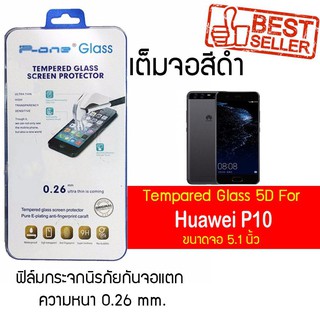 P-One ฟิล์มกระจกแบบกาวเต็ม Huawei P10 / หัวเหว่ย พี10 / หัวเว่ย พี10  / พี10 หน้าจอ 5.1"  แบบเต็มจอ สีดำ สีดำ