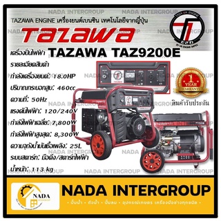 TAZAWA เครื่องปั่นไฟเบนซิน รุ่น TAZ9200E 18HP เครื่องปั่นไฟ เครื่องยนต์ เบนซิน เครื่องกำเนิดไฟฟ้า taz-9200e