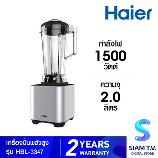 Haier เครื่องปั่นพลังสูง 1500 วัตต์ ขนาด 2 ลิตร รุ่น HBL-3347 โดย สยามทีวี by Siam T.V.