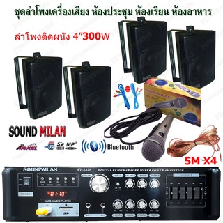 เครื่องเสียง ชุดลำโพงเครื่องเสียง ลำโพงแขวน ห้องอาหาร ห้องคาราโอเกะ ประชาสัมพันธ์ ห้องประชุม ห้องเรียน(AV-3326+ZIN-4*4)