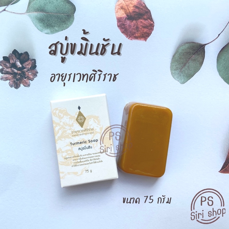 สบู่ขมิ้นชัน ศิริราช อายุรเวท ศิริราช ลดผื่นคัน ลดแบคทีเรีย กลิ่นหอมมาก สมุนไพร