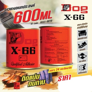 กาวยางอเนกประสงค์ ตราหมา X-66 (Dog X-66) ขนาด 600 มิลลิลิตร เหมาะสำหรับการติดชิ้นงานทั่วไป สูตรเข้มข้น ใช้งานง่าย