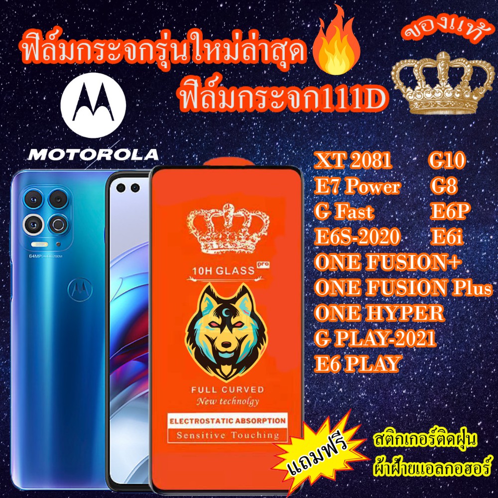 ฟิล์มกระจก MOTOROLA 111D เต็มจอXT2081/GPLAY/G10/E7Power/G8/GFast/ONEFUSION+/ONEFUSIONPlus/ONEHYPER/E