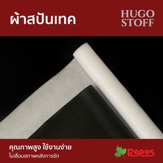 ผ้าสปันเทค (SpunTech / สปันบอนด์ / Spunbond) หน้ากว้าง 44" และ 62"