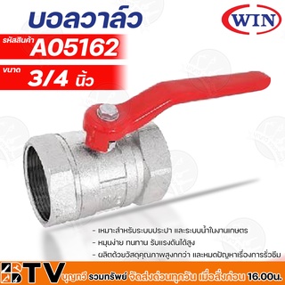 WIN บอลวาล์ว มาตรฐาน ขนาด 3/4" นิ้ว อุปกรณ์ประปา รับประกันคุณภาพ