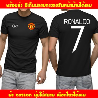 เก็บปลายทาง โรนัลโด้ RONALDO CR7 Man U เสื้อยืด Manchester United แมนเชสเตอร์ ยูไนเต็ด ถูกที่สุด แมนยู ส่งด่วนทั่วไทย