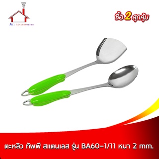 ตะหลิว ทัพพี สแตนเลส รุ่น BA60-1/11 หนา 2 mm.