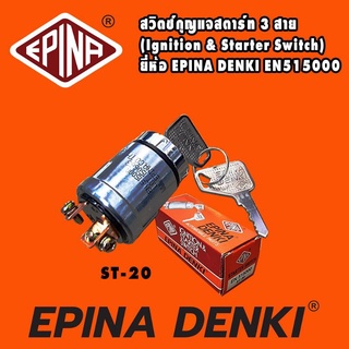 สวิทช์กุญแจสตาร์ท 3 สาย 12V 24V No.EN 515000 ST20  EPINA DENKI