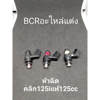 หัวฉีดแท้หัวเล็ก Pcx150&amp;คลิก150i  150ccเหมาะสำหรับรถแต่งและเดิม รองรับน้ำมัน91/95/e20/e85