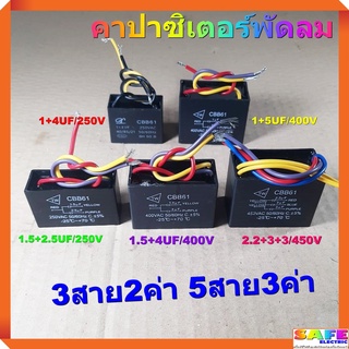 คาปาซิเตอร์พัดลม 3สาย2ค่า 1+4UF/250V 1+5UF/400V 1.5+2.5UF/250V 1.5+4UF/400V 5สาย3ค่า 2.2+3+3/450V  ซี คาปา แคป พัดลม