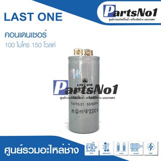 แคปสตาร์ท 100uF 150Vac คาปาซิเตอร์มอเตอร์สตาร์ท 100ไมโคร 150โวลต์