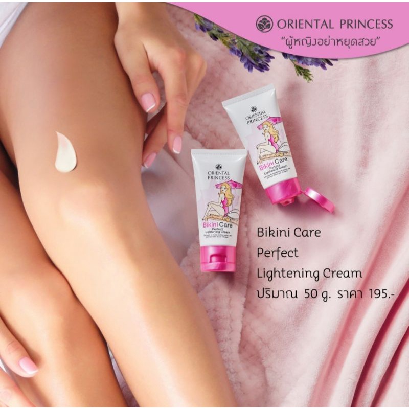Bikini Care Perfect Lightening Cream ครีมทาขาหนีบและแก้มก้น จาก โอเรียนทอล ปริ๊นเซส
