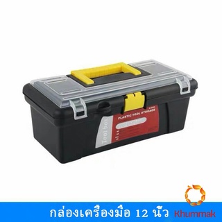 Khummak กล่องเก็บเครื่องมือฮาร์ดแวร์พลาสติก แบบพกพา กล่องช่างไฟฟ้า กล่องอุปกรณ์  Toolbox