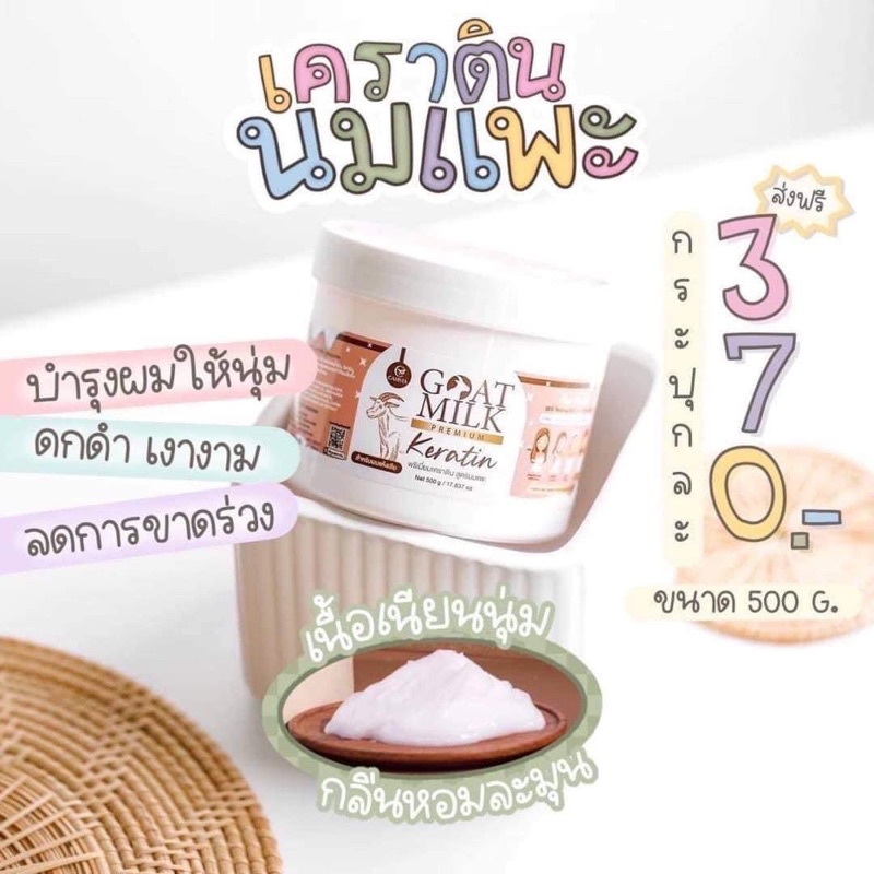 Goat Milk Keratin เคราตินนมแพะ