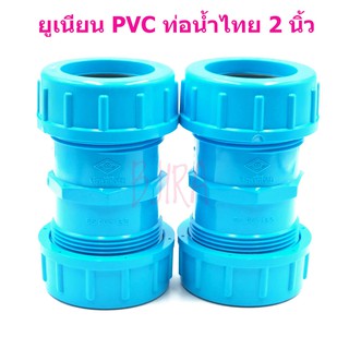 ท่อน้ำไทย PVC ฟ้า อุปกรณ์ ข้อต่อ ข้อเชื่อม ยูเนียน 2 นิ้ว 2" แพคคู่