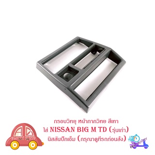 กรอบวิทยุ สีเทา ใส่ นิสสัน nissan  Big m TD (รุ่นเก่า) nissan นิสสันบิ๊ํกเอ็ม (กรุณาดูที่รถก่อนสั่ง) หน้ากากวิทยุ