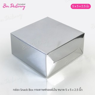 กล่องจัดเบรค ไซส์ 5x5x2.5inch. ฟรอยด์เงิน แพ็ค20ใบ