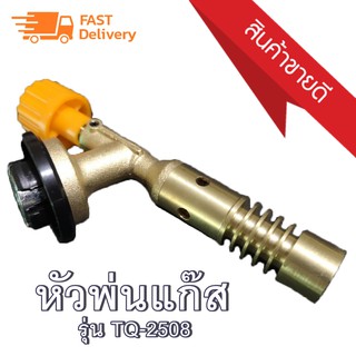 หัวพ่นแก๊ส หัวพ่นไฟ หัวพ่นไฟทำอาหาร รุ่น TQ-2508