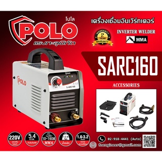 เครื่องเชื่อม IGBT รุ่น SARC160 (POLO) กระแสไฟเชื่อม 10-160A  220V สามารถเชื่อมเหล็กสแตนเลส อลูมีเนียมได้