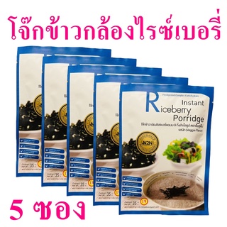 โจ๊ก โจ๊กข้าวกล้องไรซ์เบอรี่ โจ๊กข้าวหอมมะลิ Instant Riceberry Porridge โจ๊กรสผัก Porridge Veggie Flavor 5 ซอง