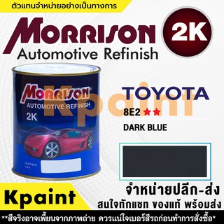 [MORRISON] สีพ่นรถยนต์ สีมอร์ริสัน โตโยต้า เบอร์ T 8E2 ** ขนาด 1 ลิตร - สีมอริสัน TOYOTA