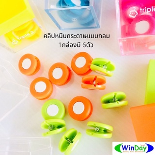 คลิปหนีบ	triple 3  กล่องคลิปหนีบกลม 333 (คลิปหนีบกระดาษ) triple3 MP190-295 คละสี