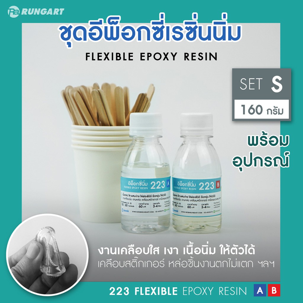 อีพ็อกซี่ เรซิ่นนิ่ม - ใส ยืดหยุ่นให้ตัว บิด งอได้ สำหรับเคลือบสติ๊กเกอร์ หล่อชิ้นงาน ฯลฯ - ชุดเล็ก (พร้อมอุปกรณ์ผสม)