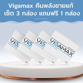 Vigamax คืนพลังชายแท้! ซื้อ 3 กล่อง ฟรี 1 กล่อง