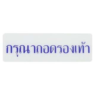 ป้ายกรุณาถอดรองเท้า SICNCO SIGN สีขาว/น้ำเงิน ป้ายสัญลักษณ์ แผ่นป้าย