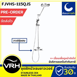 VRH rain shower เรนชาวเวอร์ FJVHS-115QJS [PRE ORDER] ชุดฝักบัว ก้านแข็ง สแตนเลสเกรด 304