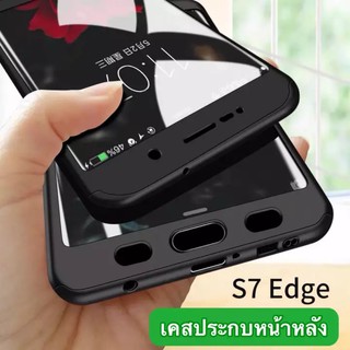 Case Samsung galaxy S7edge เคสซัมซุง S7EDGE เคสประกบหน้าหลัง แถมฟิล์มกระจก1ชิ้น เคสแข็ง เคสประกบ 360 องศา เคส