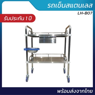 รถเข็นแพทย์สแตนเลส รุ่น LH-B07 | พร้อมส่งจากไทย