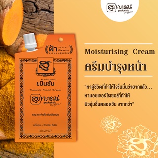 🌟 ครีมบำรุงหน้า ขมิ้นชัน แลดูกระจ่างใส ผิวเนียนนุ่ม สุภาภรณ์ SUPAPORN TURMARIC MOISTURISING CREAM 10กรัม