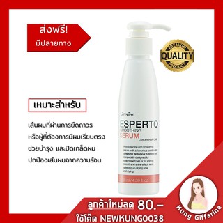 กิฟฟารีนเอสแปร์โต้ สมูธติ้ง ซีรั่ม
เซรั่มบำรุงผมผสมสารสกัดจากธรรมชาติ ซึ่งมีคุณสมบัติเสมือน#ซิลิโคนชั้นสูง# มีน้ำหนักเบา