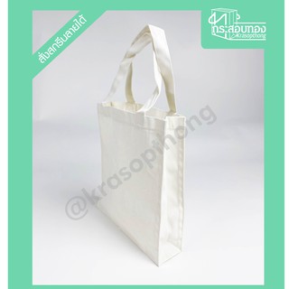 กระเป๋าผ้าดิบ กระเป๋าผ้าขยายก้นและข้าง กระเป๋ารักษ์โลก พร้อมส่ง สต๊อกแน่น--รับสกรีนลาย!!