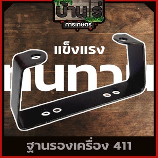 ขาตั้งเครื่องตัดหญ้า ฐานรองเครื่องตัดหญ้า 411 RBC NB CG อะไหล่411