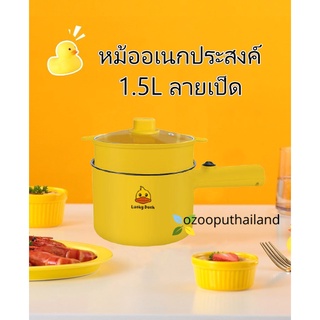 [ โค้ด ATNFZD ลดเพิ่ม 15%  ] หม้ออเนกประสงค์ หม้อไฟฟ้า หม้อชาบู 1.5ลิตร ลายเป็ด  Lucky duck