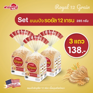 Farmhouse (ฟาร์มเฮ้าส์) Combo set ขนมปังรอยัล12 เกรน 285 กรัม 3 แถว (จำกัดการสั่งซื้อสูงสุด 5 เซต / 1 คำสั่งซื้อ)