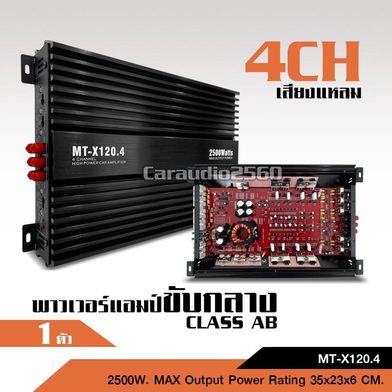 caraudio2560 เพาเวอร์แอมป์ คลาสAB 4CH 2500WMAX รุ่น MT-X120.4 ขับกลาง4แหลม4 มี2โลโก้ให้เลือก