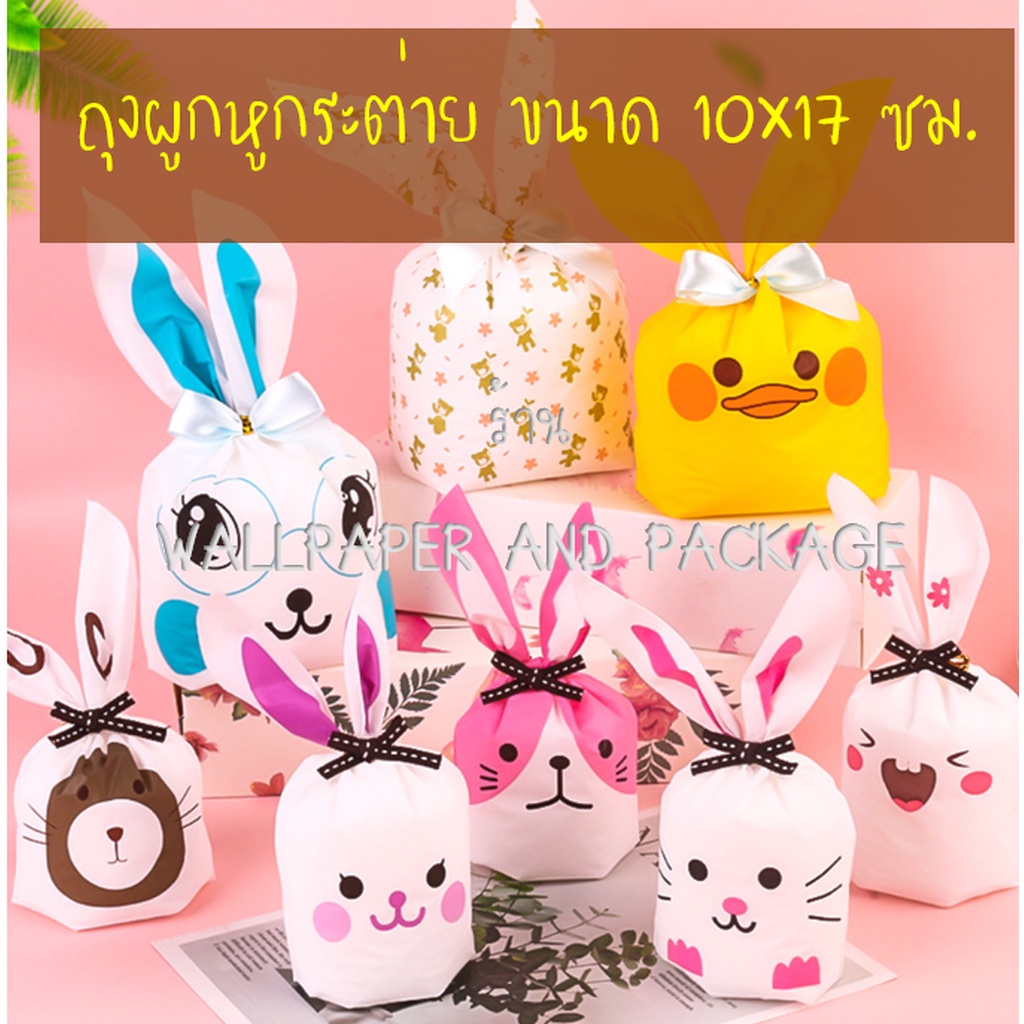 ถุงผูกหูกระต่าย ขนาด 13.5x22 ซม. แพ็คละ 47-50 ใบ (ชุดที่ 1/2)