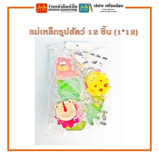 อุปกรณ์ แม่เหล็กรูปสัตว์ 12 ชิ้น (1*12)