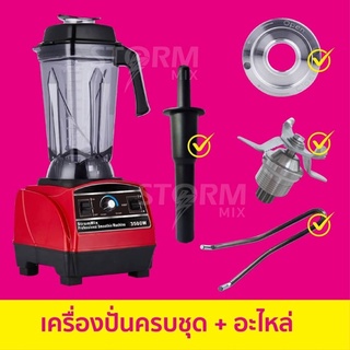 เครื่องปั่นสมูทตี้ 3500 วัตต์ พร้อมชุดอะไหล่เสริม