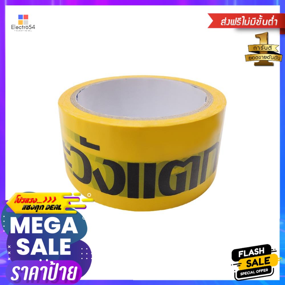 เทป OPP PACK IN พิมพ์ ระวังแตก 2 นิ้ว X 45 หลา สีเหลืองอักษรดำ 6 ม้วน/แพ็คOPP FRAGILE TAPE PACK IN 2